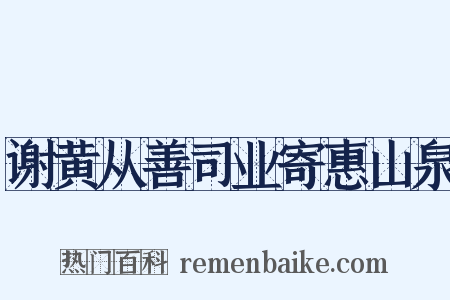 谢黄从善司业寄惠山泉是什么意思的图片